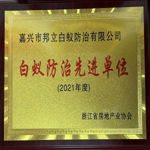 省白蟻防治先進單位